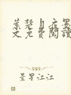 叶楚月夜墨寒全文免费阅读最新