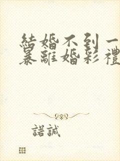 结婚不到一年家暴离婚彩礼怎么判