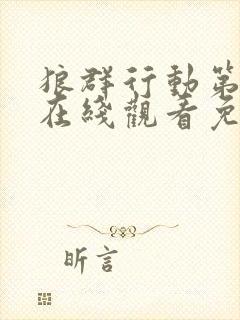 狼群行动第2季在线观看免费高清完整版