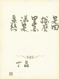 鼻涕里总是有血丝是怎么回事