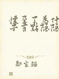 怀孕了为什么肚子有点隐隐作痛