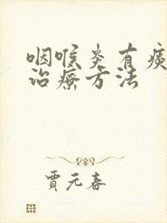 咽喉炎有痰怎么治疗方法