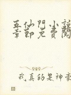 五仙门小说最新章节免费阅读