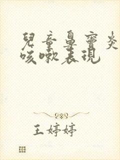 儿童鼻窦炎引起咳嗽表现