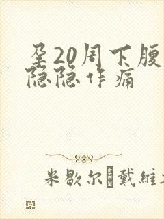 孕20周下腹部隐隐作痛封面