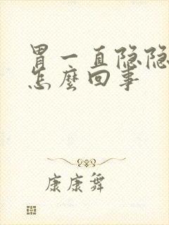 胃一直隐隐的疼怎么回事