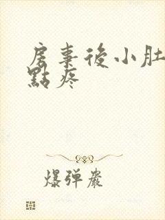 房事后小肚子有点疼