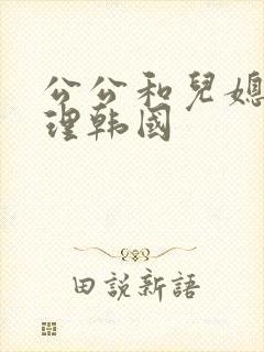公公和儿媳妇伦理韩国
