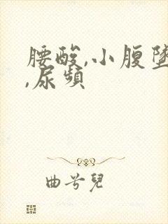 腰酸,小腹坠胀,尿频