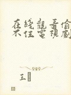 在线观看偷偷藏不住电视剧免费观看