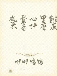 感觉心里难受睡不着什么原因