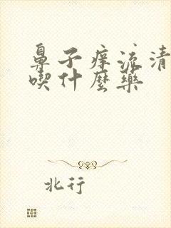 鼻子痒流清鼻涕吃什么药