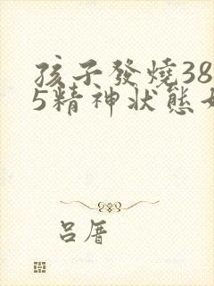 孩子发烧38.5精神状态好,有点咳嗽封面