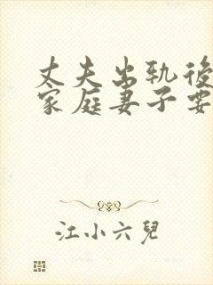 丈夫出轨后回归家庭妻子要怎样做