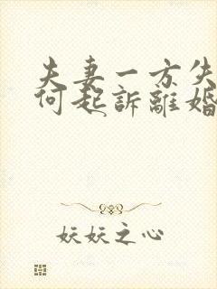 夫妻一方失踪如何起诉离婚