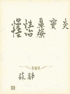 慢性鼻窦炎的最佳治疗