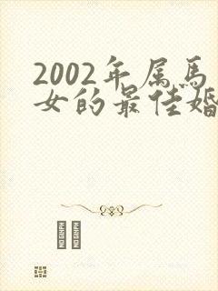 2002年属马女的最佳婚配属马