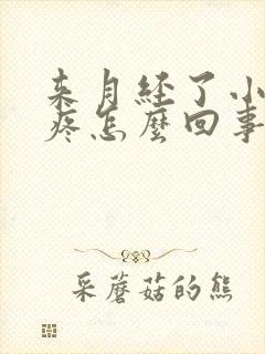 来月经了小肚子疼怎么回事