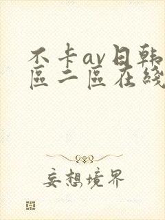 不卡av日韩一区二区在线观看