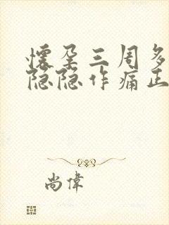 怀孕三周多肚子隐隐作痛正常吗