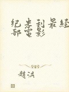 纪光利最经典十部电影封面