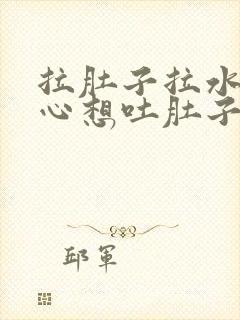 拉肚子拉水还恶心想吐肚子疼