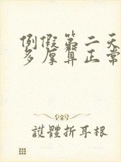 例假第二天内膜多厚算正常