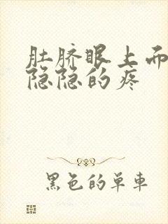 肚脐眼上面左边隐隐的疼