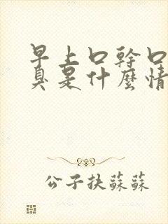 早上口干口苦口臭是什么情况封面