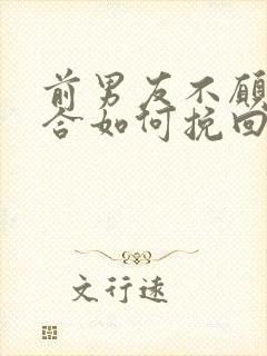 前男友不愿意复合如何挽回