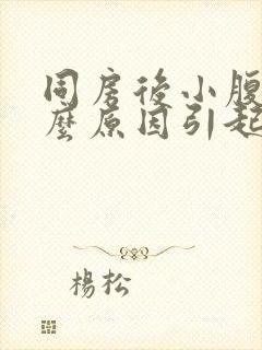 同房后小腹痛什么原因引起的封面