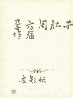 孕六周肚子隐隐作痛