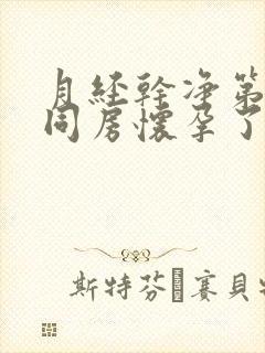 月经干净第二天同房怀孕了封面