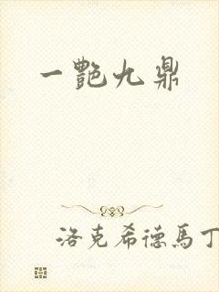 一艳九鼎封面