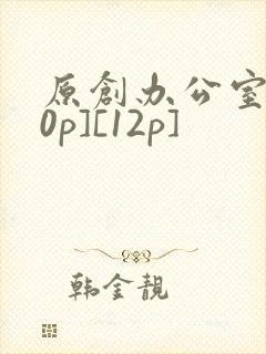 原创办公室[50p][12p]