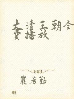 大清王朝全集免费播放