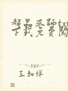 超品巫师txt下载免费阅读