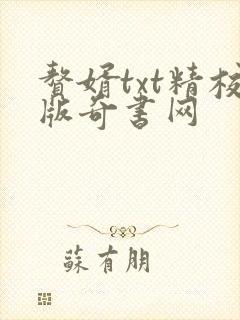 赘婿txt精校版奇书网