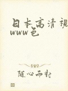 日本高清视频wwww色