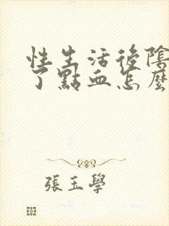 性生活后阴道出了点血怎么回事