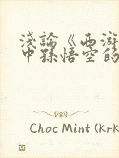 浅论《西游记》中孙悟空的形象封面