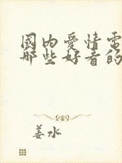 国内爱情电影有哪些好看的