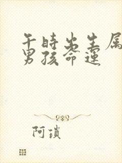 午时出生属鼠的男孩命运