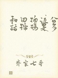 和田物流公司电话号码是多少