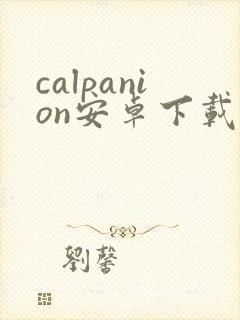 calpanion安卓下载