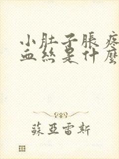 小肚子胀疼白带血丝是什么原因