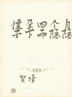 怀孕四个月小肚子下面隐隐疼封面