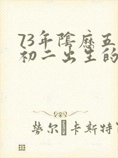 73年阴历五月初二出生的命运