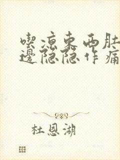 吃凉东西肚子左边隐隐作痛