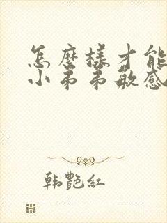 怎么样才能降低小弟弟敏感度